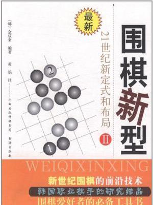圍棋新型2 圍棋新型2