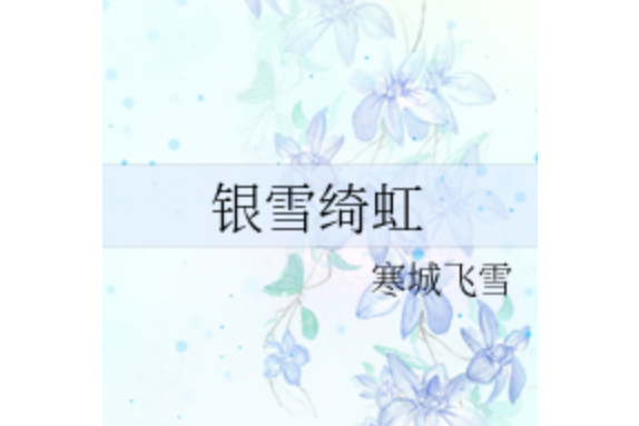 銀雪綺虹 銀雪綺虹