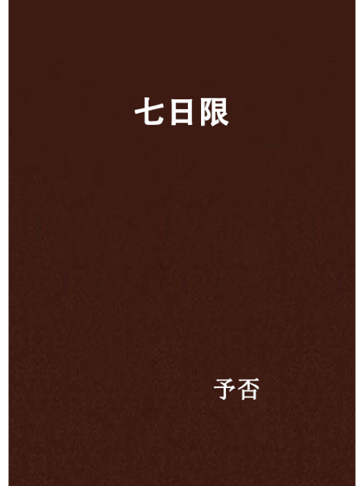 七日限
