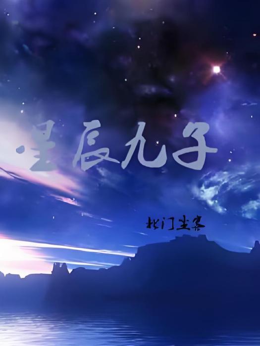 星辰九子 星辰九子