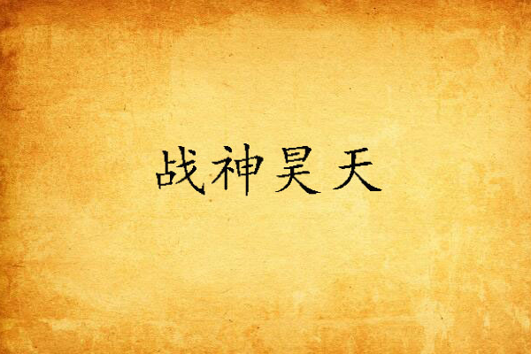 戰神昊天 戰神昊天