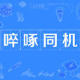 啐啄同機 啐啄同機