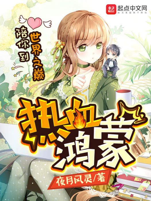 熱血鴻蒙 熱血鴻蒙