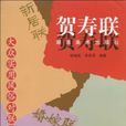 賀壽聯 賀壽聯