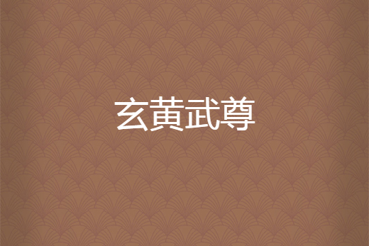 玄黃武尊 玄黃武尊