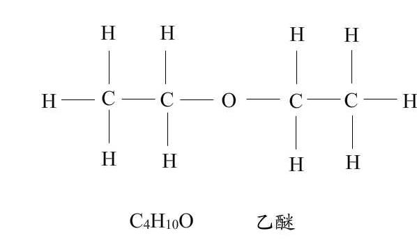 乙醚化學結構