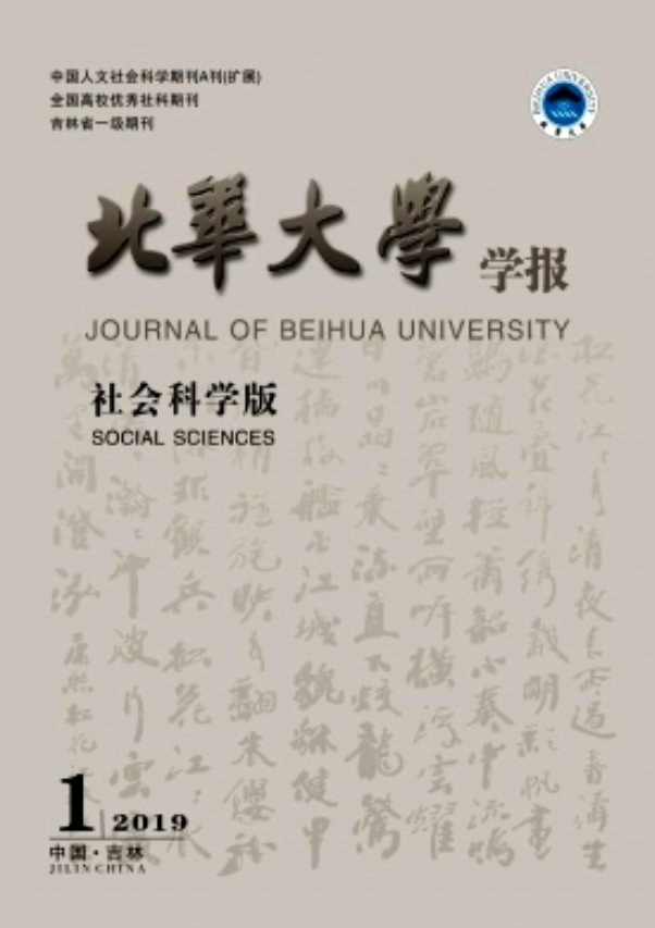 北華大學學報（社會科學版）