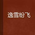 逸雪紛飛 逸雪紛飛
