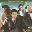 黑金戰線 黑金戰線