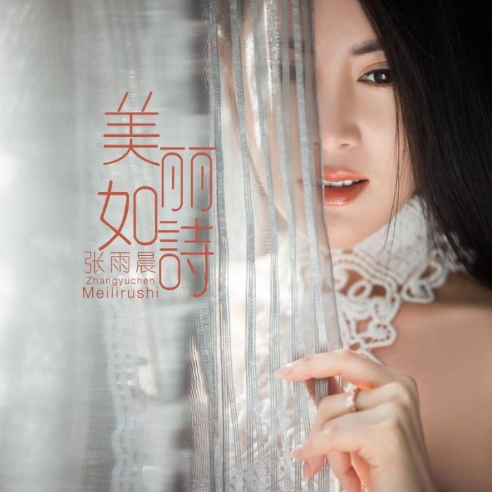 美麗如詩 美麗如詩