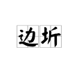 邊圻(漢語詞語) 邊圻(漢語詞語)
