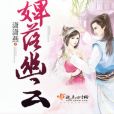 婢落幽雲 婢落幽雲