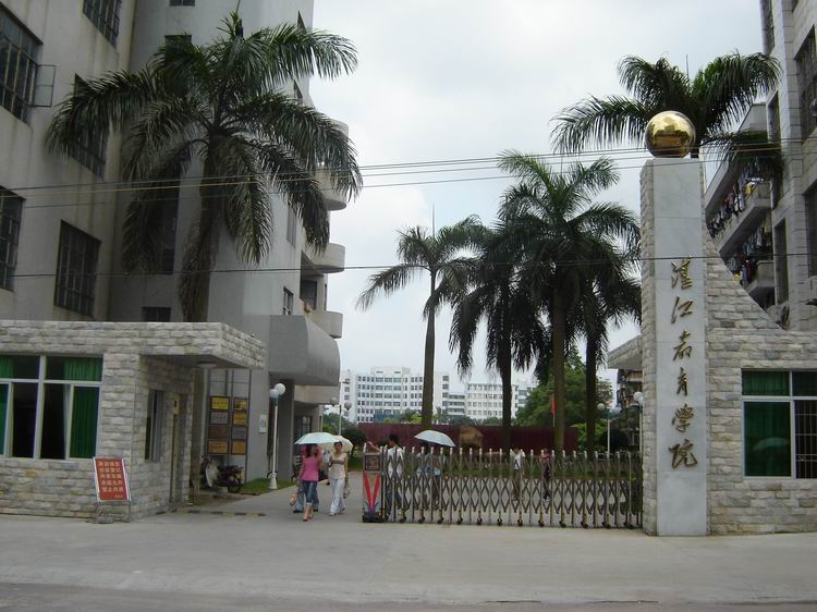 湛江教育學院