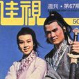 碧血劍(1977年香港佳視出品電視劇) 碧血劍(1977年香港佳視出品電視劇)