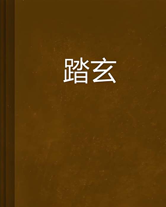 踏玄 踏玄