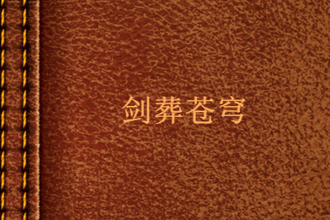 劍葬蒼穹