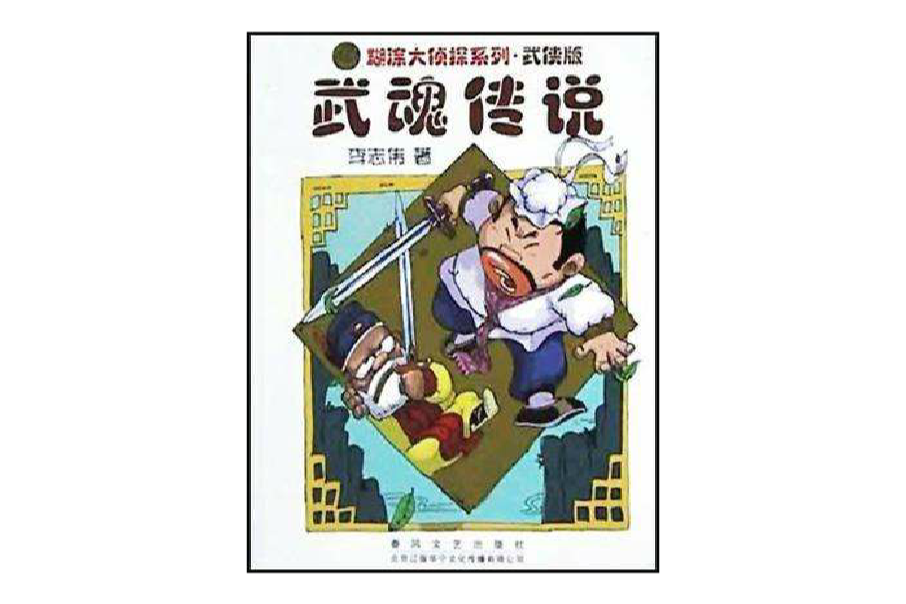 武魂傳說 武魂傳說