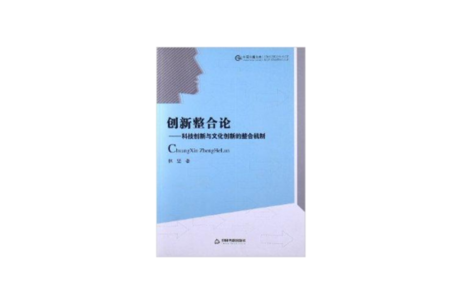 中國書籍文庫：創新整合論：科技創新與文化