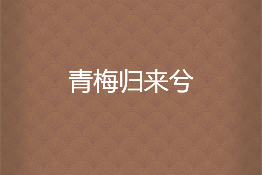 青梅歸來兮 青梅歸來兮