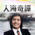 人海奇譚(1978年香港TVB單元劇) 人海奇譚(1978年香港TVB單元劇)
