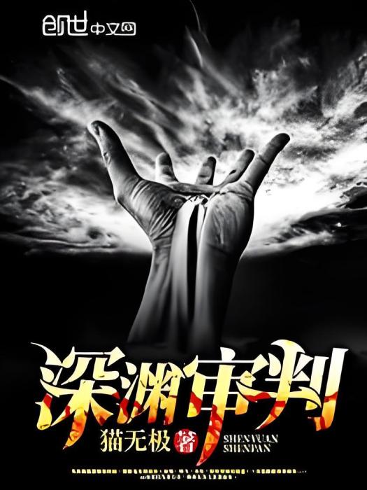深淵審判 深淵審判