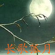 長歌孤月 長歌孤月
