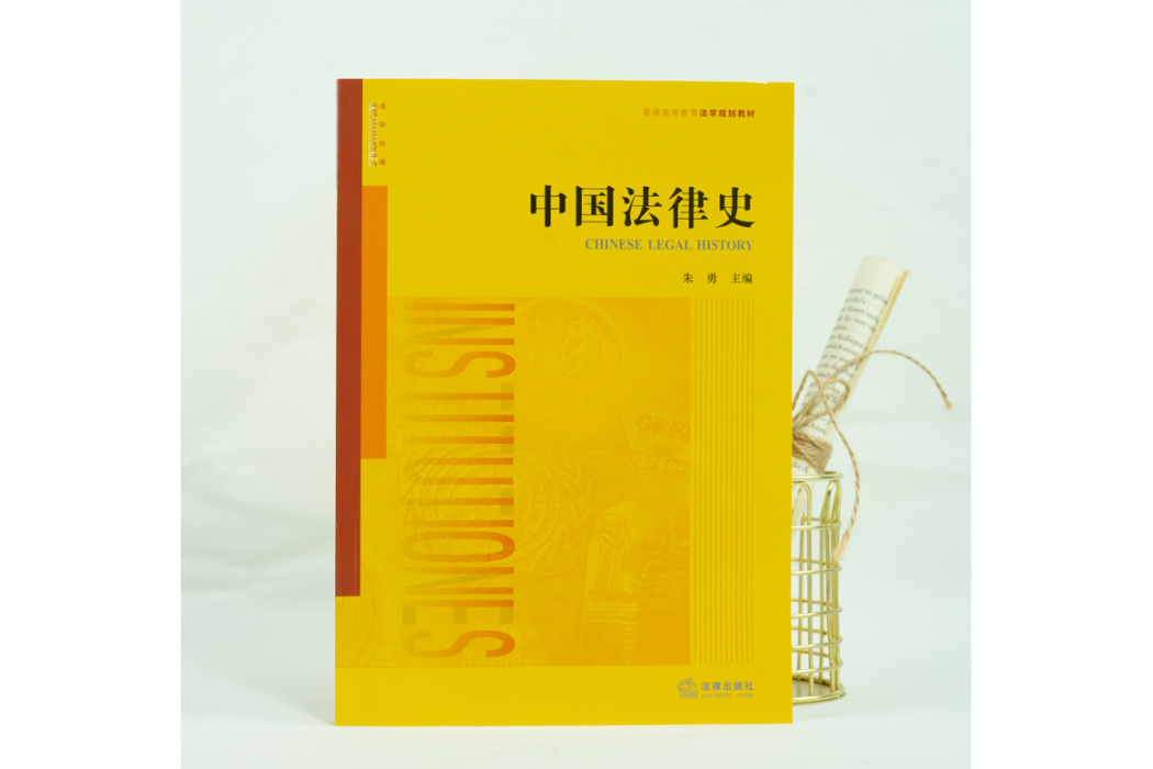 中國法律史(2021年法律出版社出版的圖書) 中國法律史(2021年法律出版社出版的圖書)