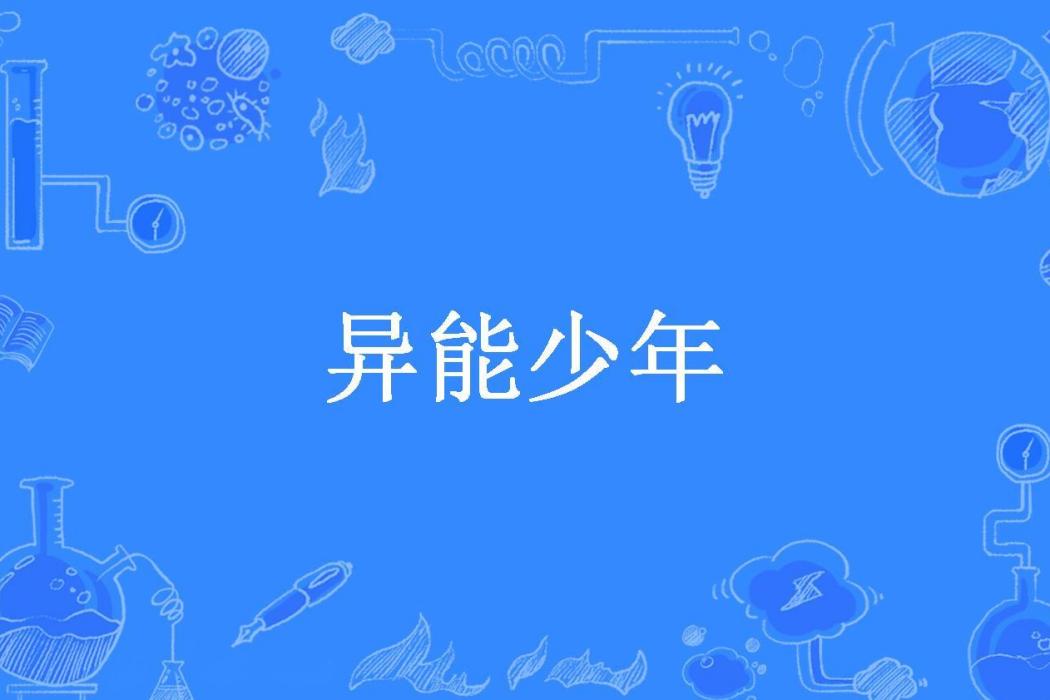 異能少年(雲月風創作的都市異能題材網路小說) 異能少年(雲月風創作的都市異能題材網路小說)