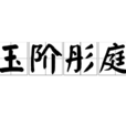 玉階彤庭 玉階彤庭
