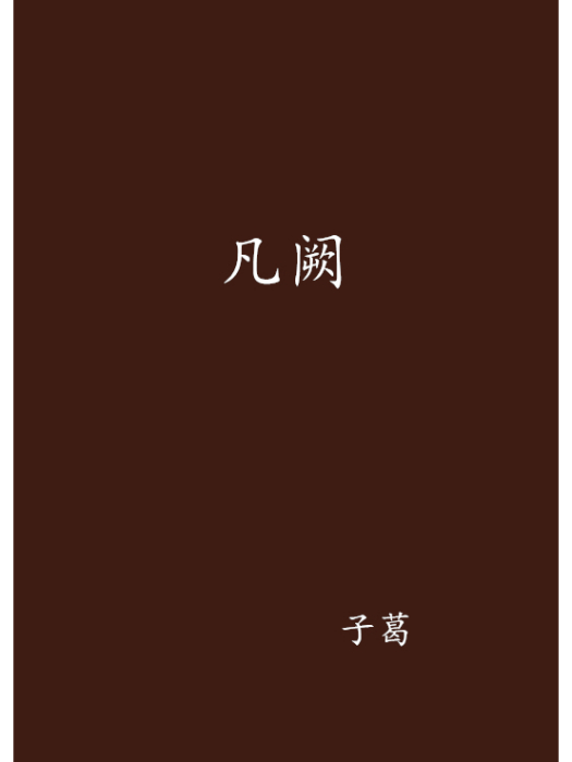 凡闕 凡闕