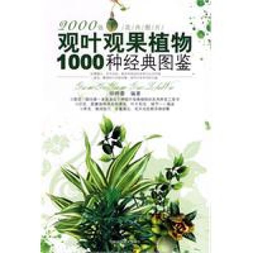 觀葉觀果植物1000種經典圖鑑