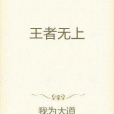 王者無上 王者無上