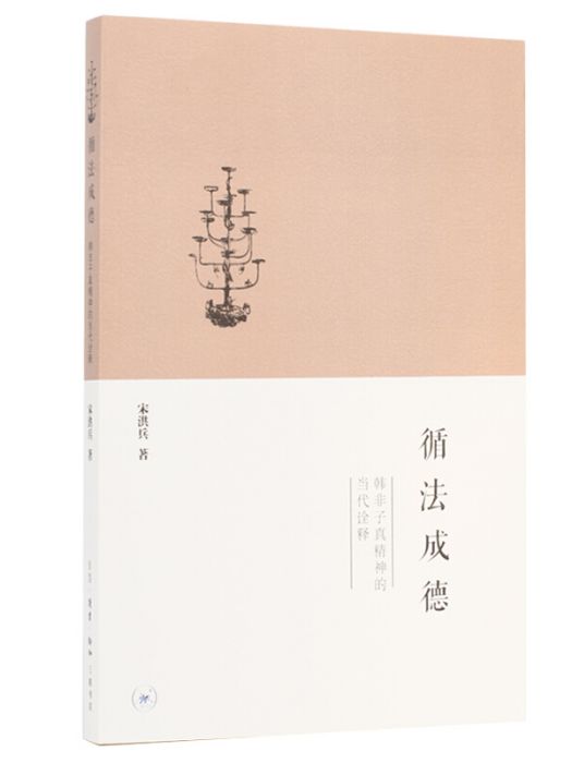 循法成德 循法成德
