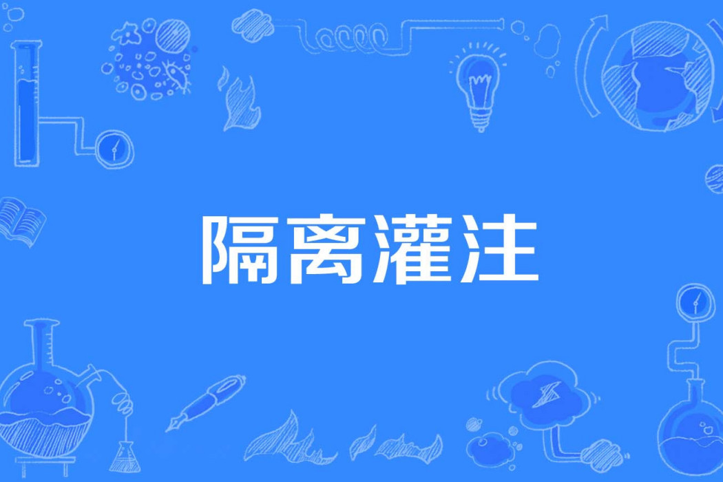 隔離灌注 隔離灌注