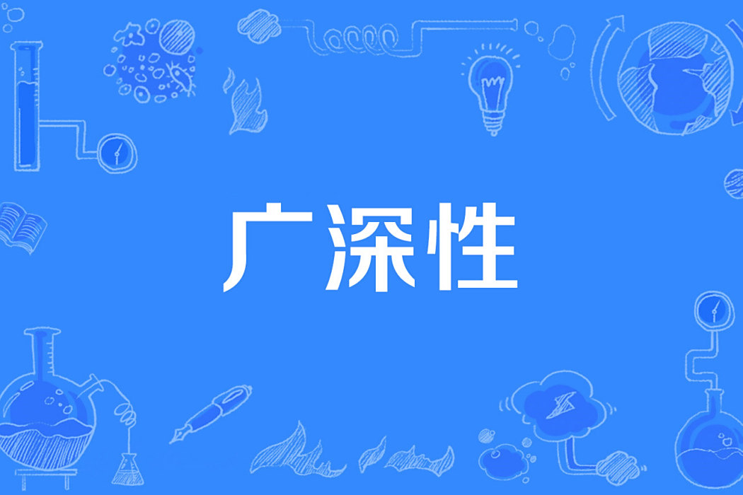 廣深性 廣深性