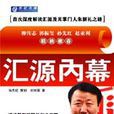 匯源內幕 匯源內幕