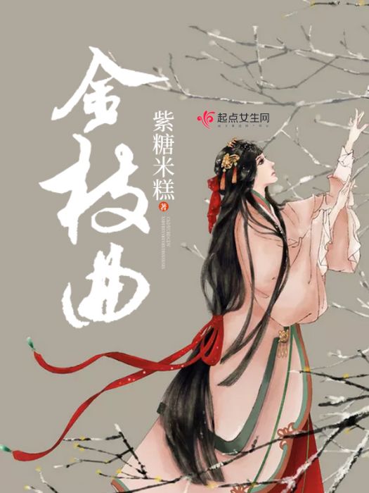 金枝曲 金枝曲