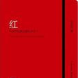 紅(安東尼所著作品) 紅(安東尼所著作品)