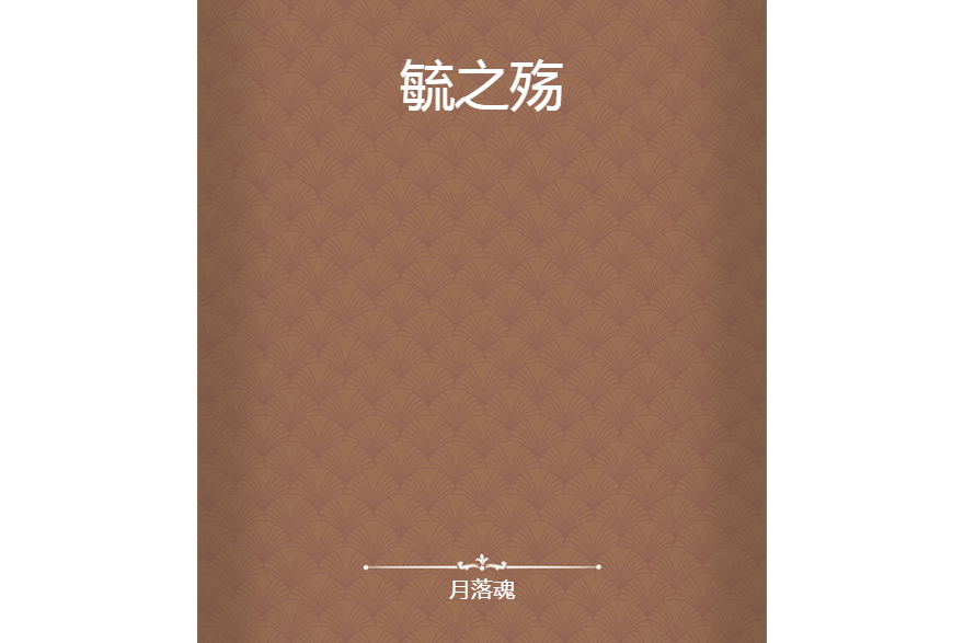 毓之殤 毓之殤