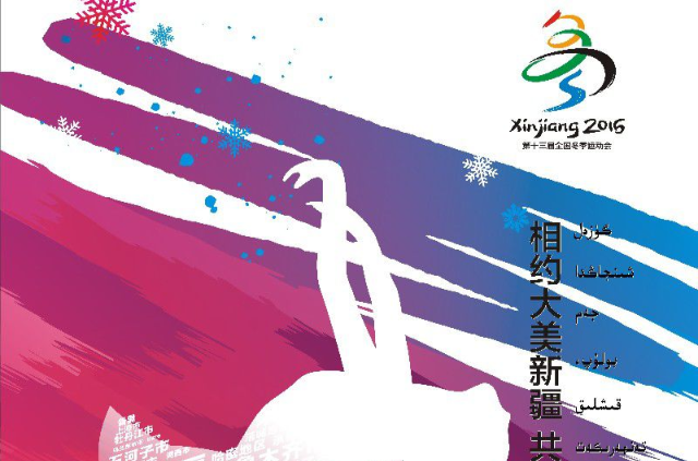中華人民共和國第十三屆冬季運動會(第十三屆全國冬運會)