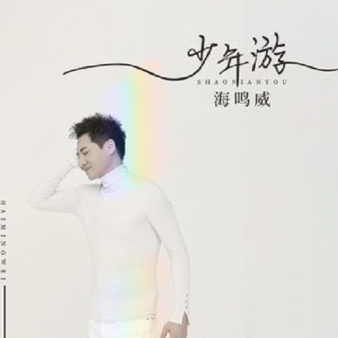 少年游(海鳴威演唱歌曲) 少年游(海鳴威演唱歌曲)
