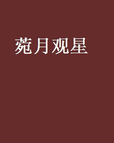 菀月觀星 菀月觀星