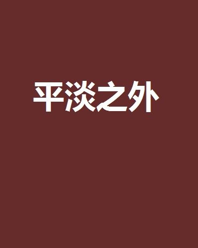 平淡之外 平淡之外