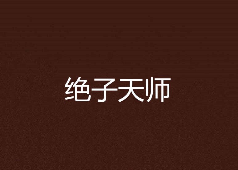 絕子天師 絕子天師