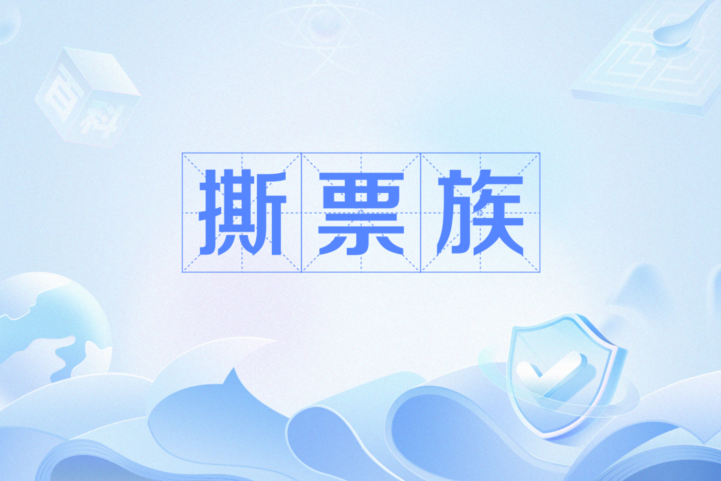 撕票族 撕票族