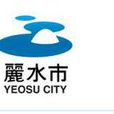 麗水(麗水市(韓國城市)) 麗水(麗水市(韓國城市))