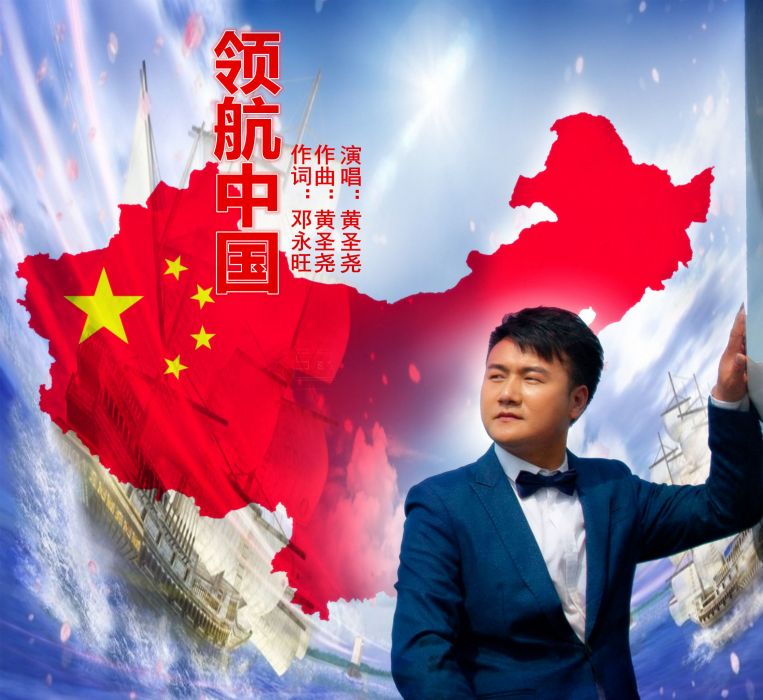 領航中國(黃聖堯演唱歌曲) 領航中國(黃聖堯演唱歌曲)
