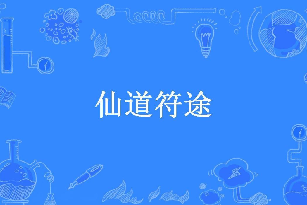 仙道符途