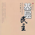 基層民主 基層民主