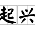 起興 起興